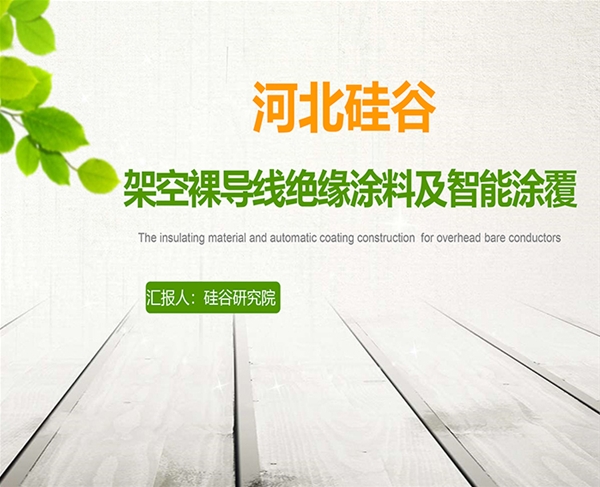 自固化裸導體(tǐ)絕緣塗料